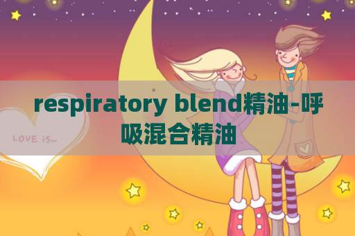 respiratory blend精油-呼吸混合精油