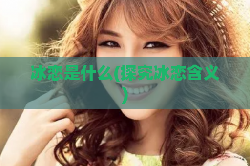 冰恋是什么(探究冰恋含义)