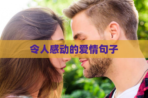 令人感动的爱情句子