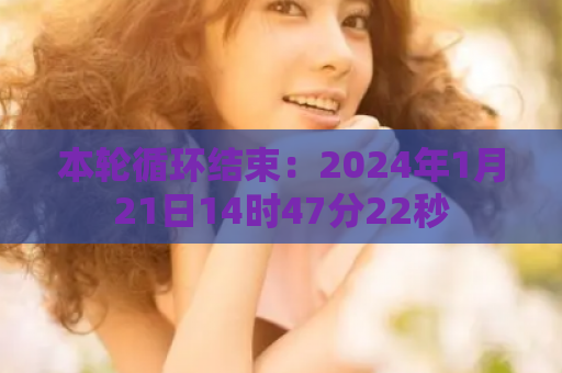本轮循环结束：2024年1月21日14时47分22秒
