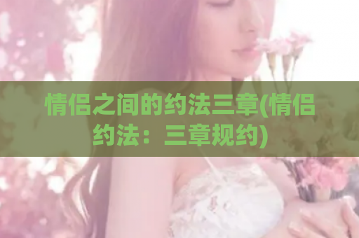 情侣之间的约法三章(情侣约法：三章规约)