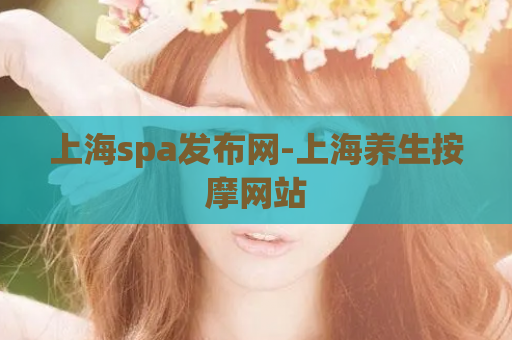 上海spa发布网-上海养生按摩网站