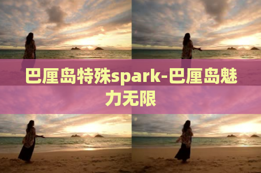 巴厘岛特殊spark-巴厘岛魅力无限